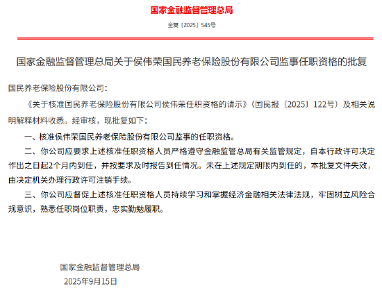 国民养老2名董事、3名监事任职资格获批