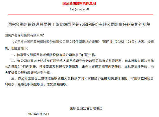 国民养老2名董事、3名监事任职资格获批