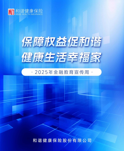 和谐健康保险启动2025年“金融教育宣传周”活动