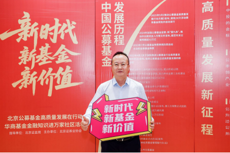 新时代·新基金·新价值丨华商基金“金融知识进万家”社区活动寓教于乐 传递理性投资理念