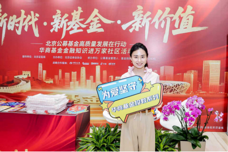 新时代·新基金·新价值丨华商基金“金融知识进万家”社区活动寓教于乐 传递理性投资理念