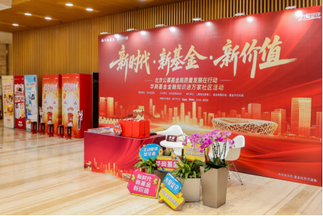 新时代·新基金·新价值丨华商基金“金融知识进万家”社区活动寓教于乐 传递理性投资理念