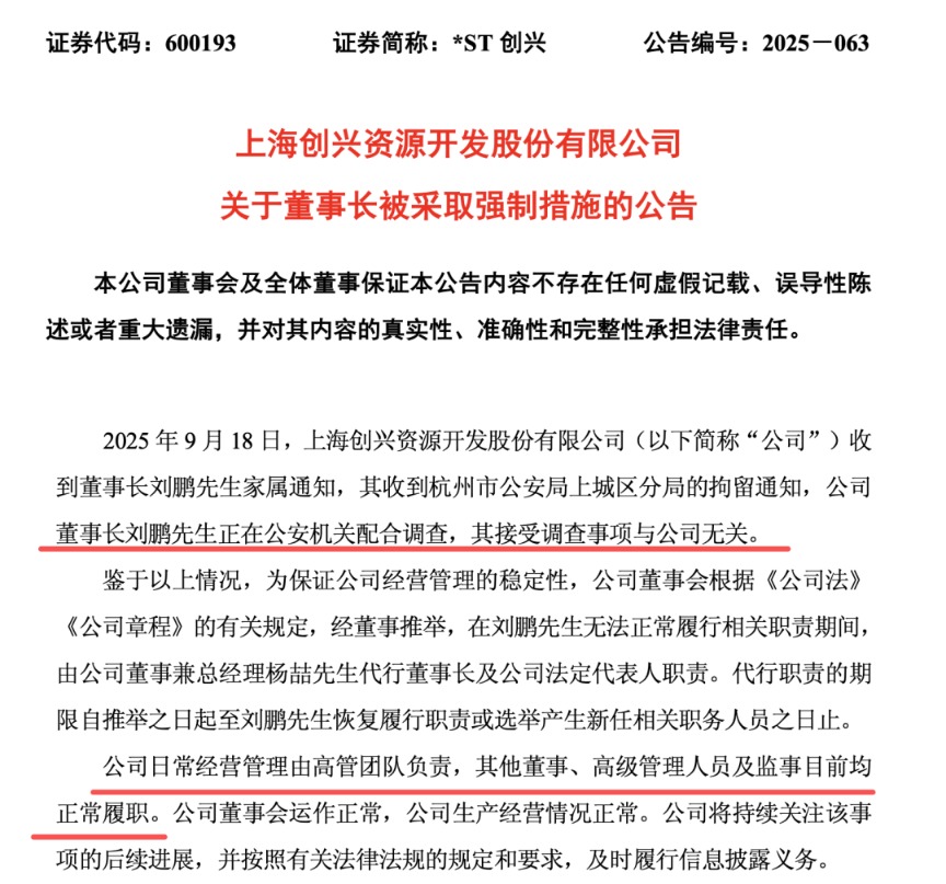 突发！600193，董事长被采取强制措施！