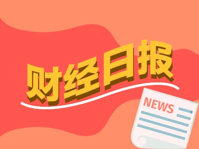 财经早报：中方指示阿里巴巴等禁购英伟达芯片？ 外交部回应，华为罕见公开AI算力版图|2025年9月19日