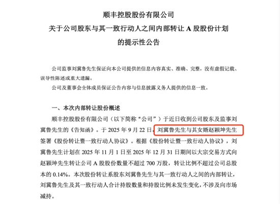 顺丰控股监事刘冀鲁拟将价值2.8亿元股份转让女婿，累计减持已超35亿元