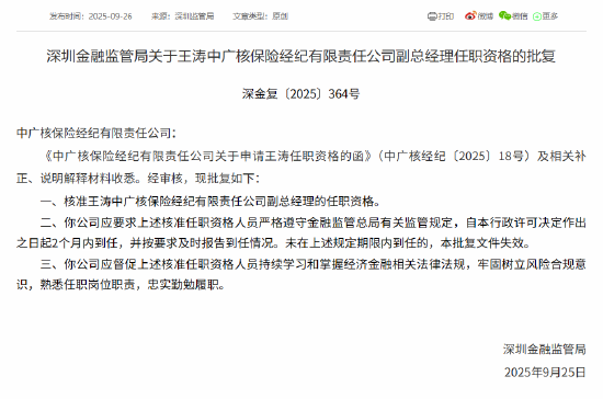 王涛获批出任中广核保险经纪副总经理