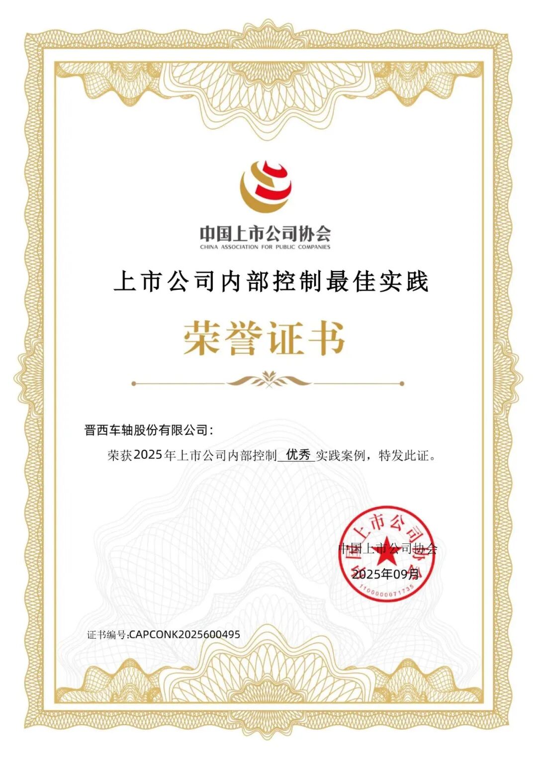 晋西车轴股份有限公司成功入选上市公司协会 “上市公司内部控制最佳实践案例”