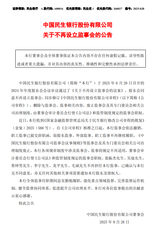 民生银行：不再设立监事会