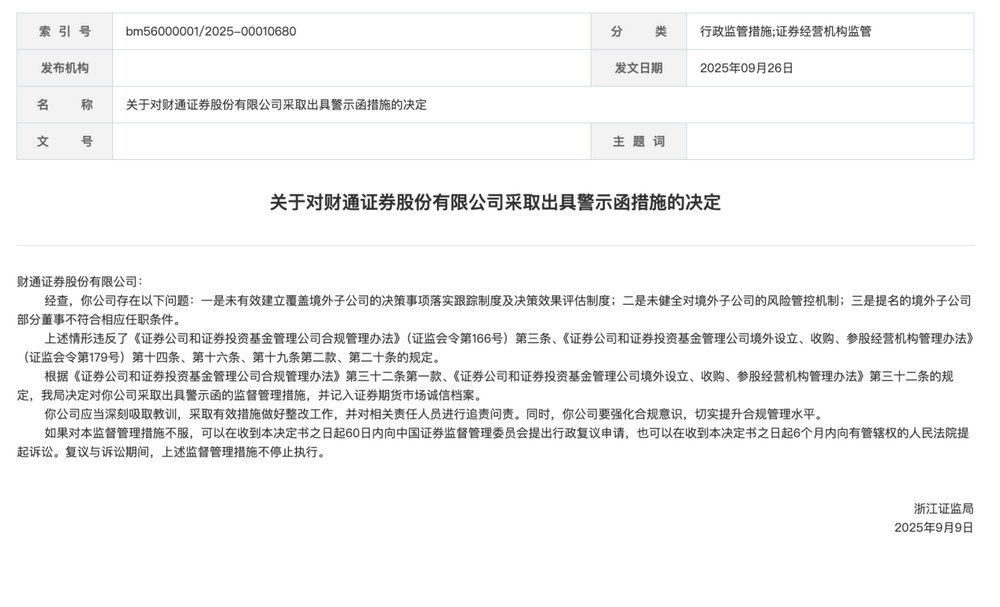 收入九倍高增长喜人 财通证券境外子公司因何接罚单？被指境外业务风控不健全