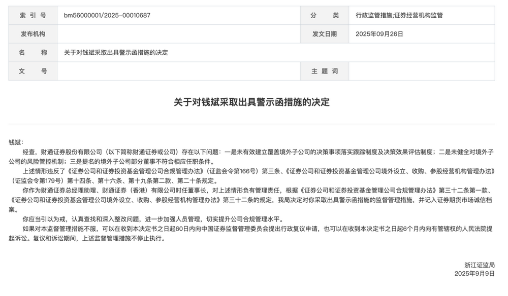 收入九倍高增长喜人 财通证券境外子公司因何接罚单？被指境外业务风控不健全