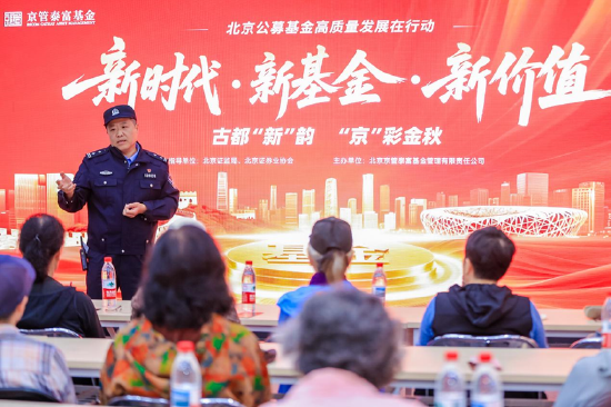 京管泰富基金"守护平安·‘香’伴安全"社区投教行成功举办 "警银基"三方联动模式构建全方位投资者保护体系