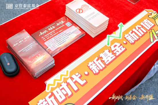 京管泰富基金"守护平安·‘香’伴安全"社区投教行成功举办 "警银基"三方联动模式构建全方位投资者保护体系