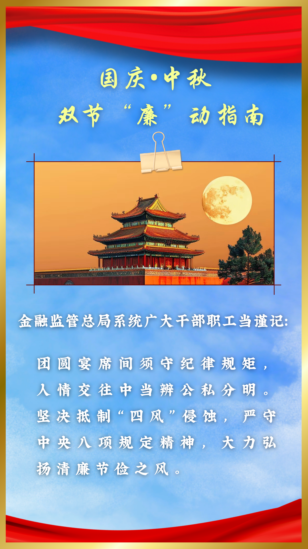 总局党建工作局 驻金融监管总局纪检监察组办公室 国庆节、中秋节廉洁海报