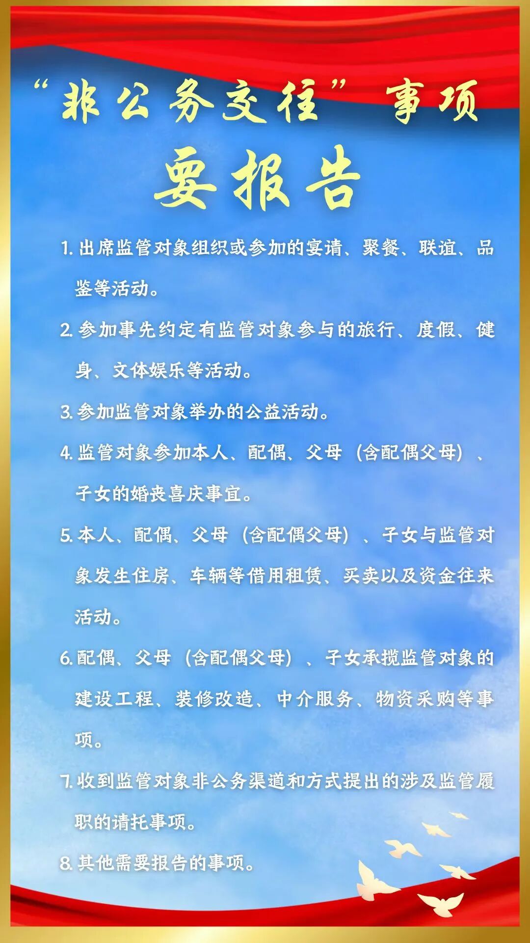 总局党建工作局 驻金融监管总局纪检监察组办公室 国庆节、中秋节廉洁海报