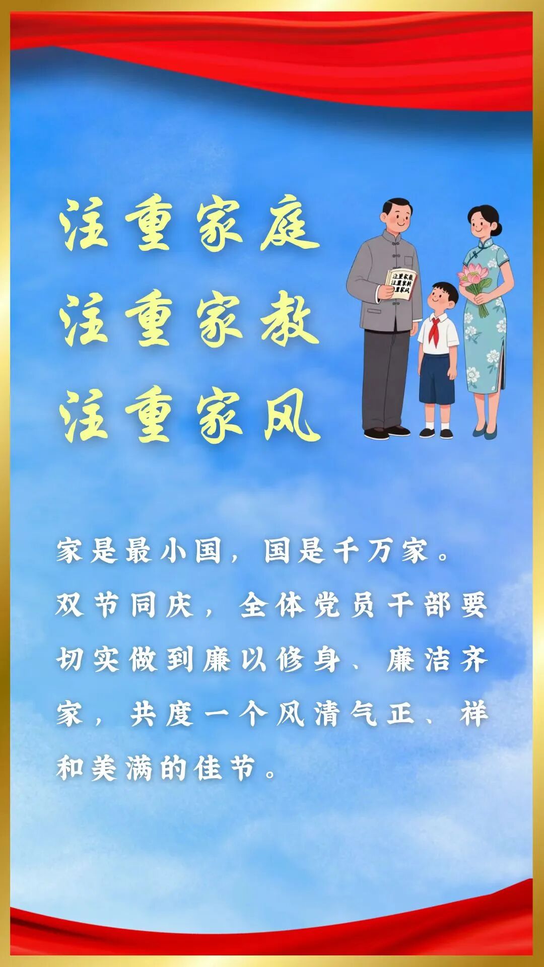 总局党建工作局 驻金融监管总局纪检监察组办公室 国庆节、中秋节廉洁海报