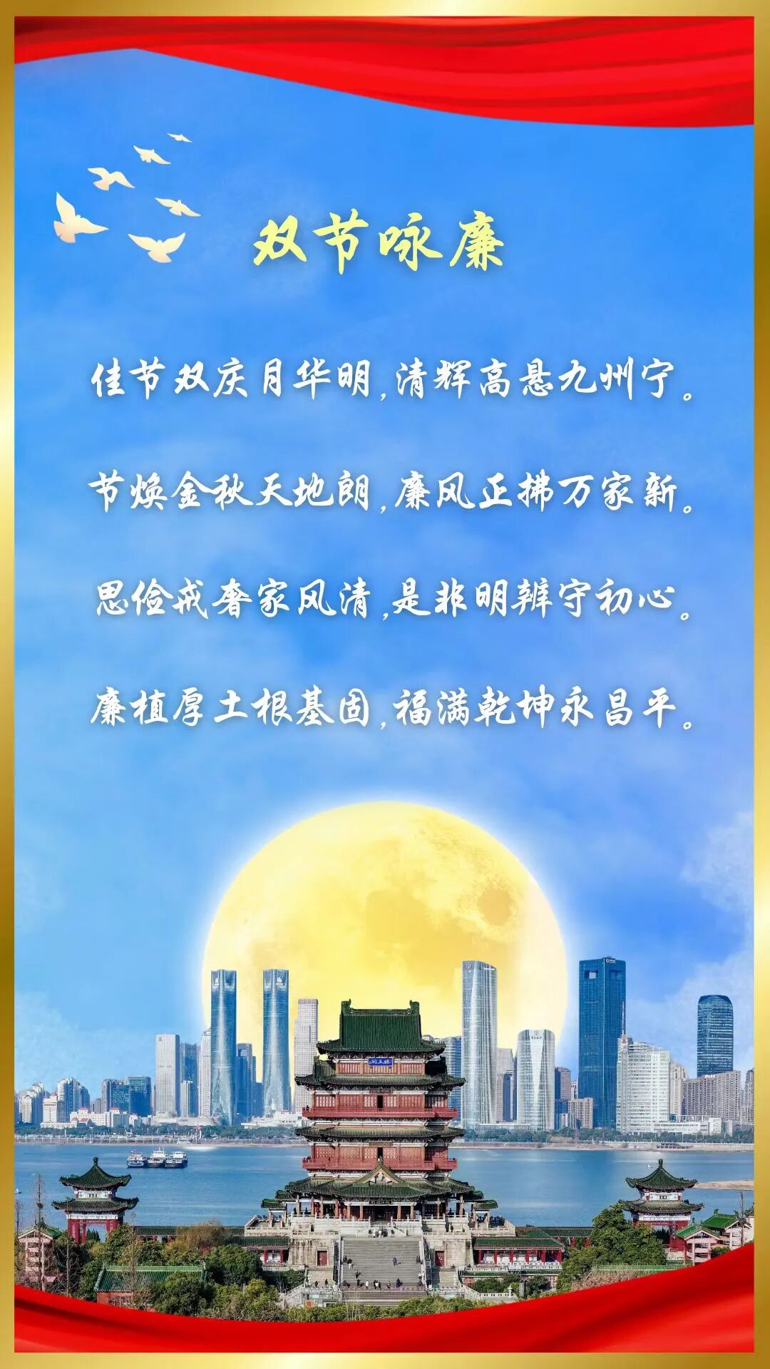 总局党建工作局 驻金融监管总局纪检监察组办公室 国庆节、中秋节廉洁海报