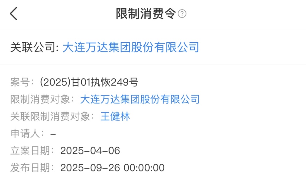大连万达集团及王健林被限制高消费，内部人士：下属项目公司经济纠纷导致