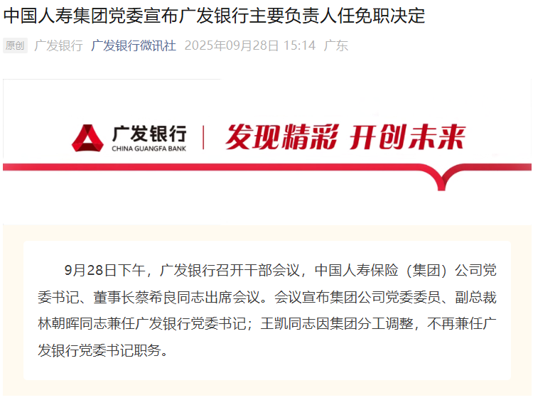中国人寿党委委员、副总裁林朝晖兼任广发银行党委书记