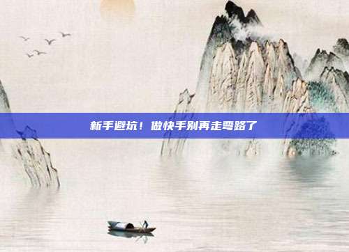 新手避坑！做快手别再走弯路了