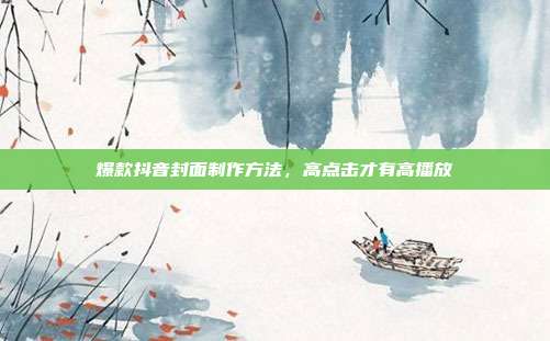 爆款抖音封面制作方法，高点击才有高播放