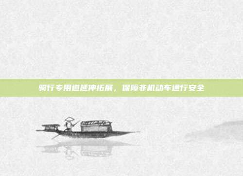骑行专用道延伸拓展，保障非机动车通行安全