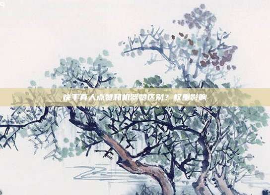 快手真人点赞和机器赞区别？权重影响