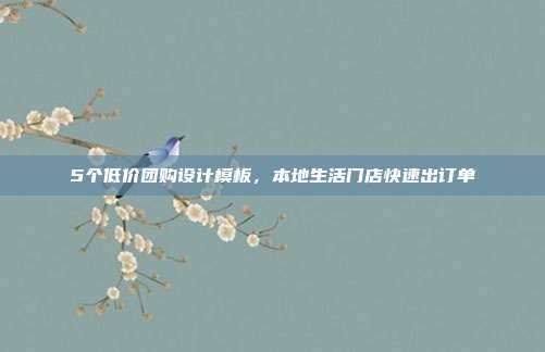5个低价团购设计模板，本地生活门店快速出订单