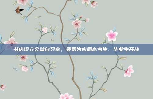 书店设立公益自习室，免费为应届高考生、毕业生开放