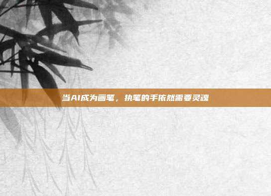 当AI成为画笔,执笔的手依然需要灵魂