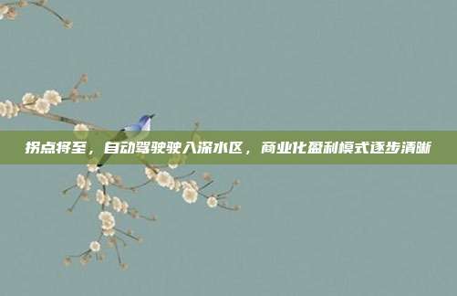 拐点将至，自动驾驶驶入深水区，商业化盈利模式逐步清晰