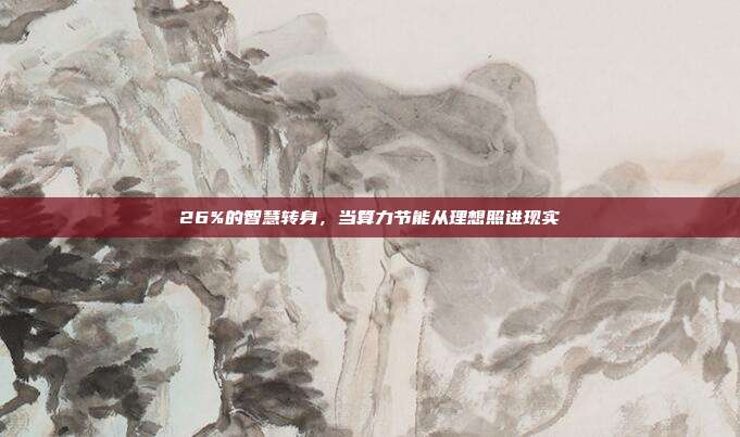 26%的智慧转身，当算力节能从理想照进现实