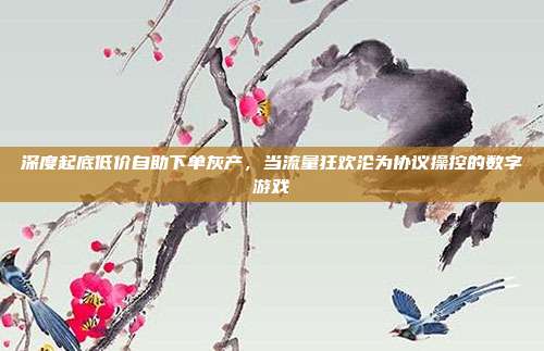 深度起底低价自助下单灰产，当流量狂欢沦为协议操控的数字游戏