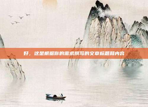 好，这是根据你的需求撰写的文章标题和内容