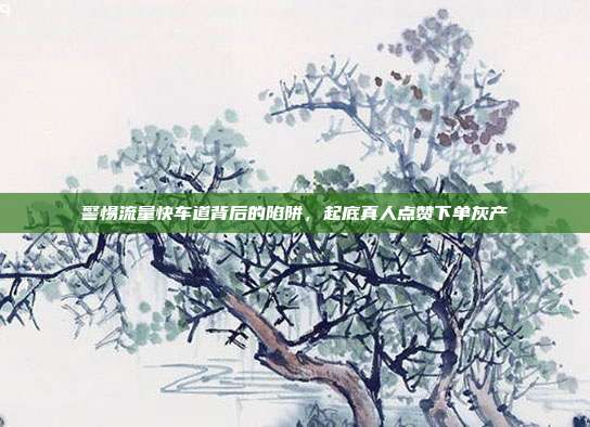 警惕流量快车道背后的陷阱，起底真人点赞下单灰产