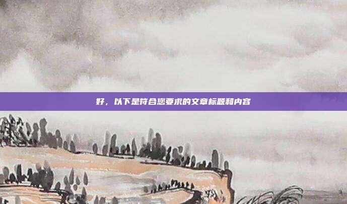 好,以下是符合您要求的文章标题和内容
