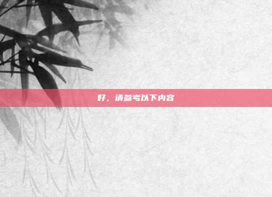 好,请参考以下内容