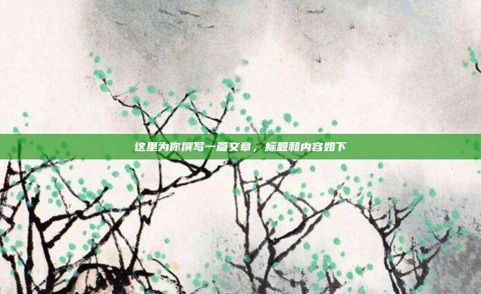 这里为你撰写一篇文章，标题和内容如下