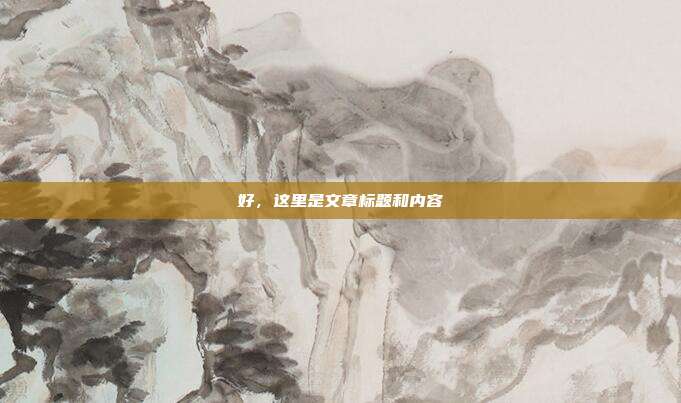 好,这里是文章标题和内容