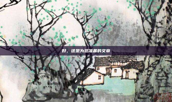 好,这是为您准备的文章