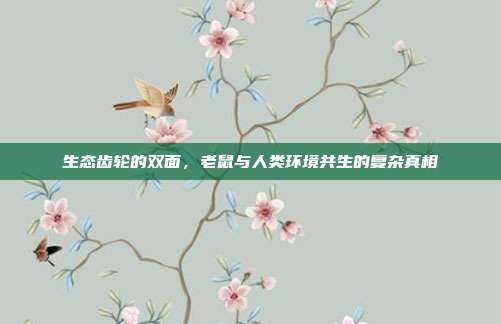 生态齿轮的双面，老鼠与人类环境共生的复杂真相