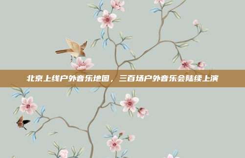 北京上线户外音乐地图，三百场户外音乐会陆续上演