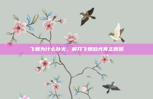 飞蛾为什么扑火,解开飞蛾趋光真正原因