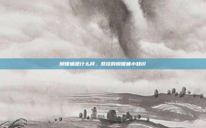 蝴蝶蛹是什么样,悬挂的蝴蝶蛹小知识