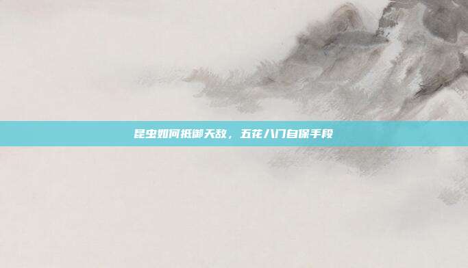 昆虫如何抵御天敌，五花八门自保手段