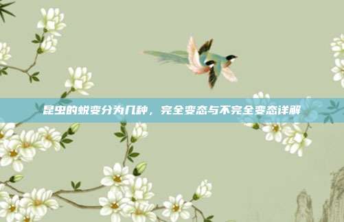 昆虫的蜕变分为几种，完全变态与不完全变态详解