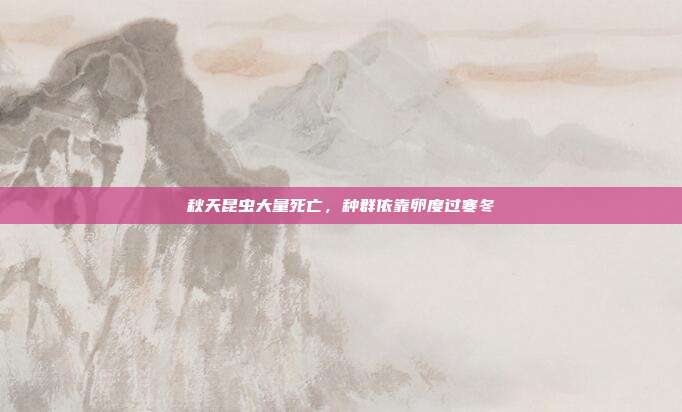 秋天昆虫大量死亡，种群依靠卵度过寒冬