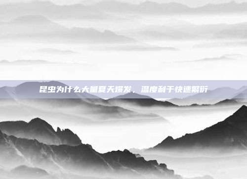 昆虫为什么大量夏天爆发,温度利于快速繁衍