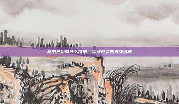 昆虫色彩有什么作用,警戒色警告天敌远离