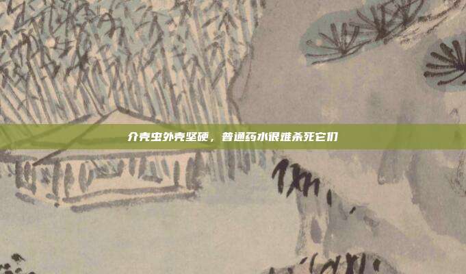 介壳虫外壳坚硬,普通药水很难杀死它们