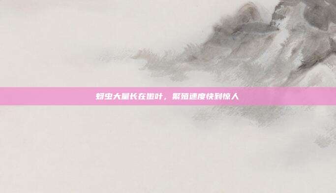 蚜虫大量长在嫩叶,繁殖速度快到惊人